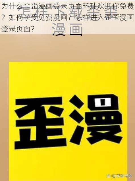 为什么歪歪漫画登录页面环球欢迎你免费？如何享受免费漫画？怎样进入歪歪漫画登录页面？