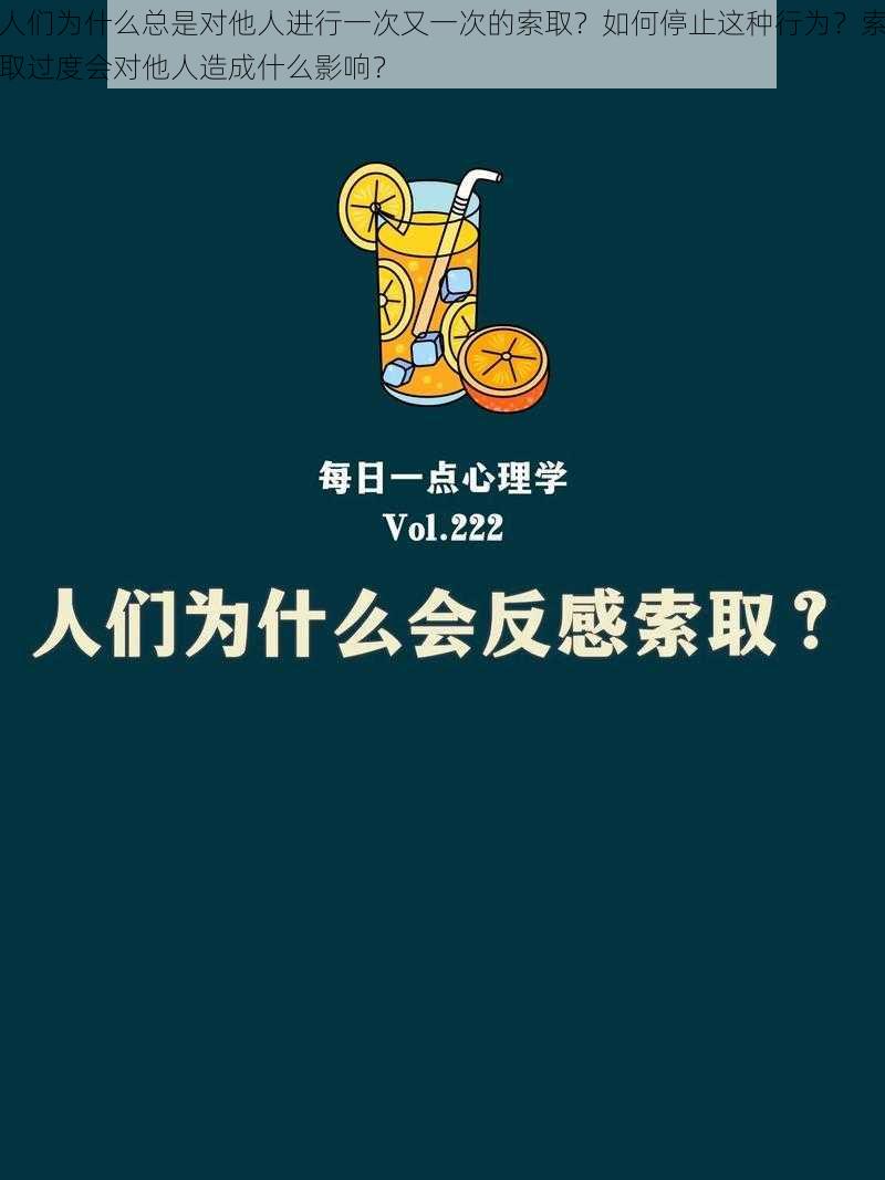 人们为什么总是对他人进行一次又一次的索取？如何停止这种行为？索取过度会对他人造成什么影响？