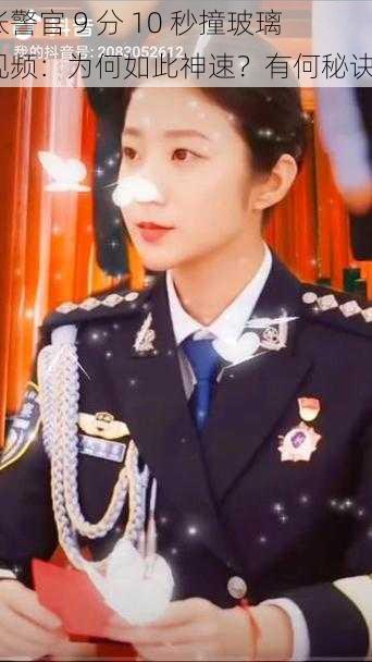 张警官 9 分 10 秒撞玻璃视频：为何如此神速？有何秘诀？