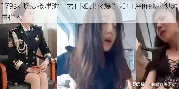 179sx 吃瓜张津瑜，为何如此火爆？如何评价她的视频事件？