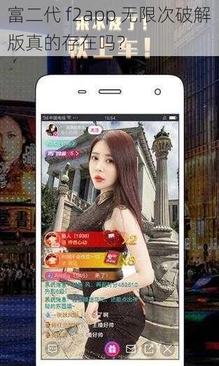 富二代 f2app 无限次破解版真的存在吗？