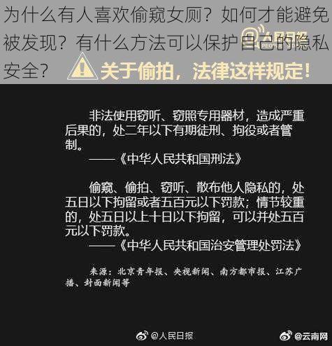 为什么有人喜欢偷窥女厕？如何才能避免被发现？有什么方法可以保护自己的隐私安全？