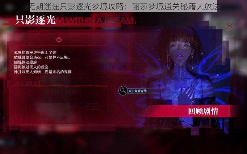 无期迷途只影逐光梦境攻略：丽莎梦境通关秘籍大放送