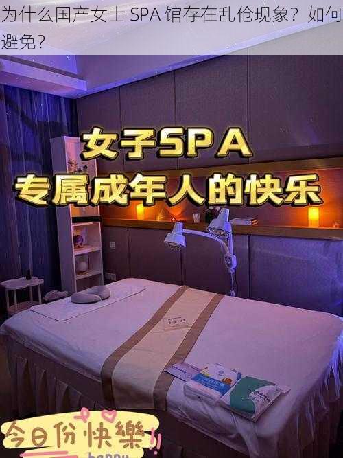 为什么国产女士 SPA 馆存在乱伧现象？如何避免？