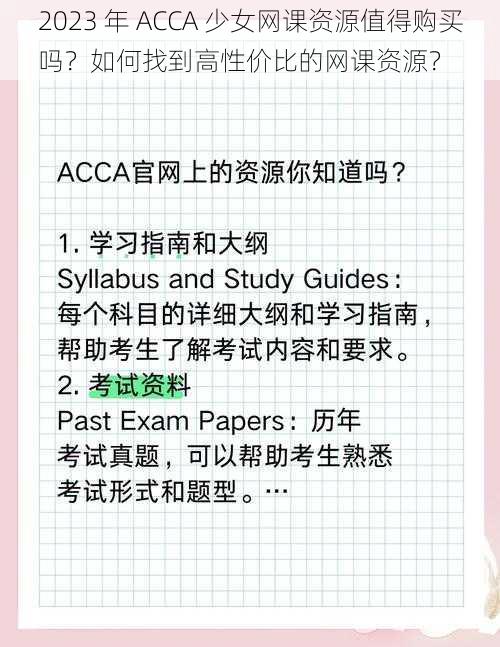 2023 年 ACCA 少女网课资源值得购买吗？如何找到高性价比的网课资源？