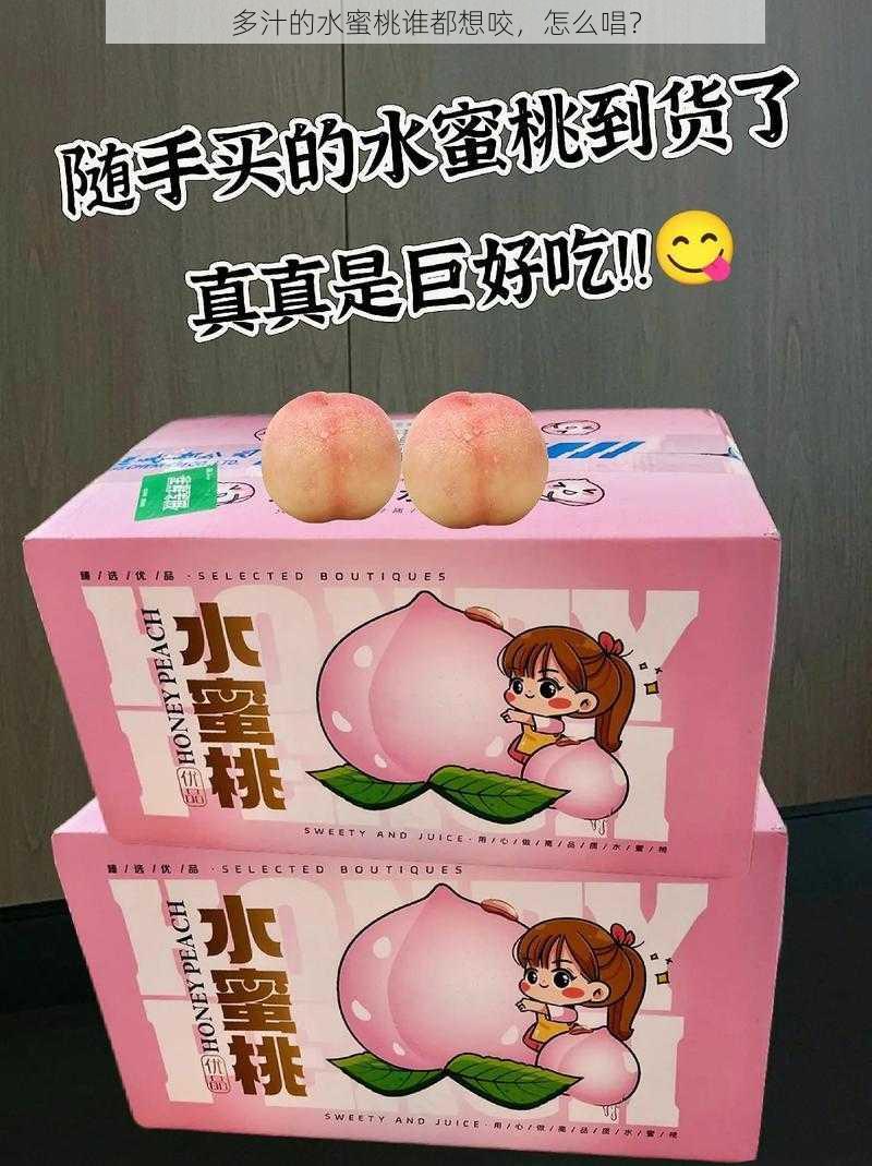 多汁的水蜜桃谁都想咬，怎么唱？