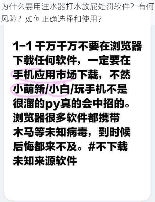 为什么要用注水器打水放屁处罚软件？有何风险？如何正确选择和使用？