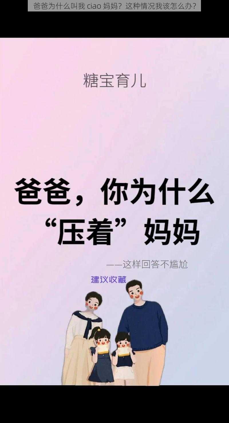 爸爸为什么叫我 ciao 妈妈？这种情况我该怎么办？