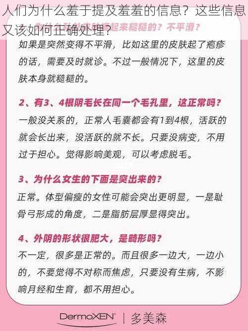 人们为什么羞于提及羞羞的信息？这些信息又该如何正确处理？