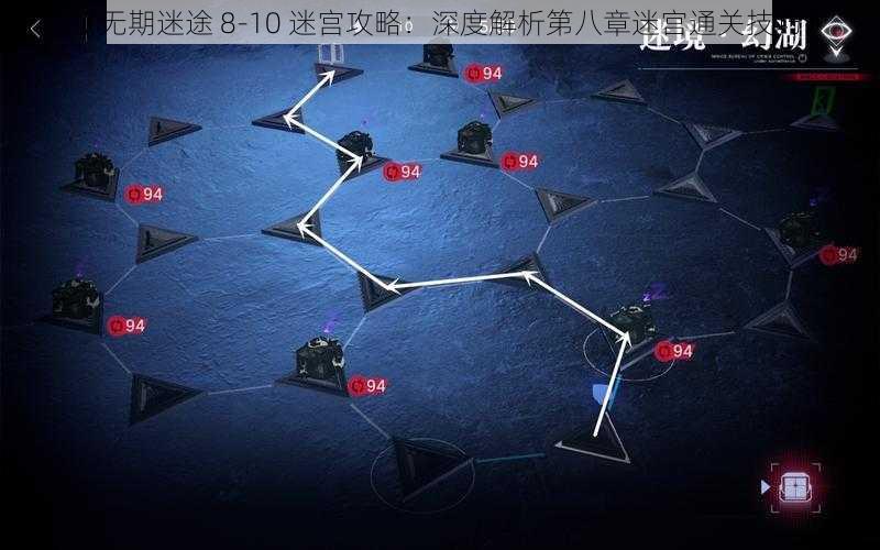 《无期迷途 8-10 迷宫攻略：深度解析第八章迷宫通关技巧》