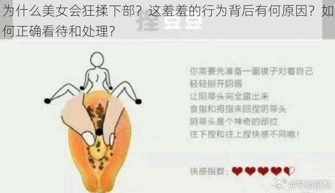 为什么美女会狂揉下部？这羞羞的行为背后有何原因？如何正确看待和处理？