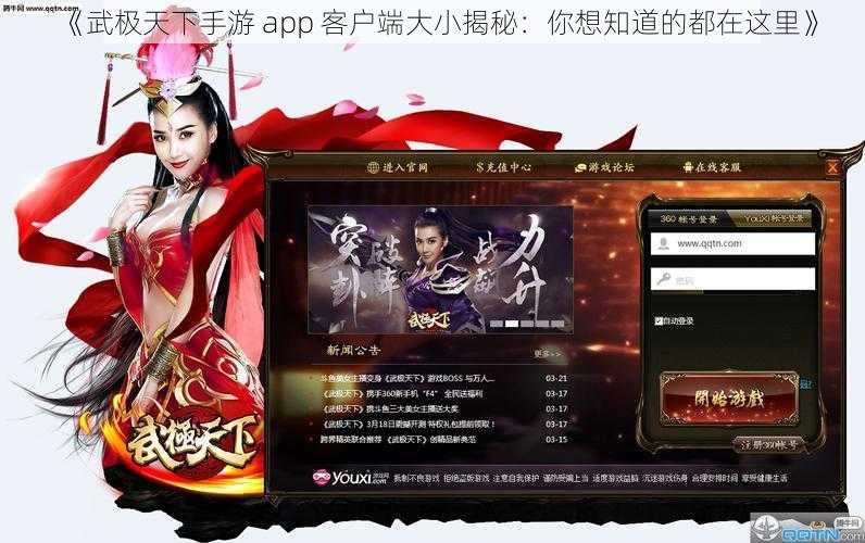 《武极天下手游 app 客户端大小揭秘：你想知道的都在这里》