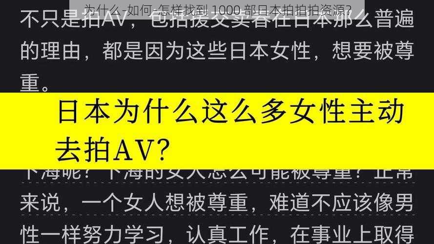 为什么-如何-怎样找到 1000 部日本拍拍拍资源？