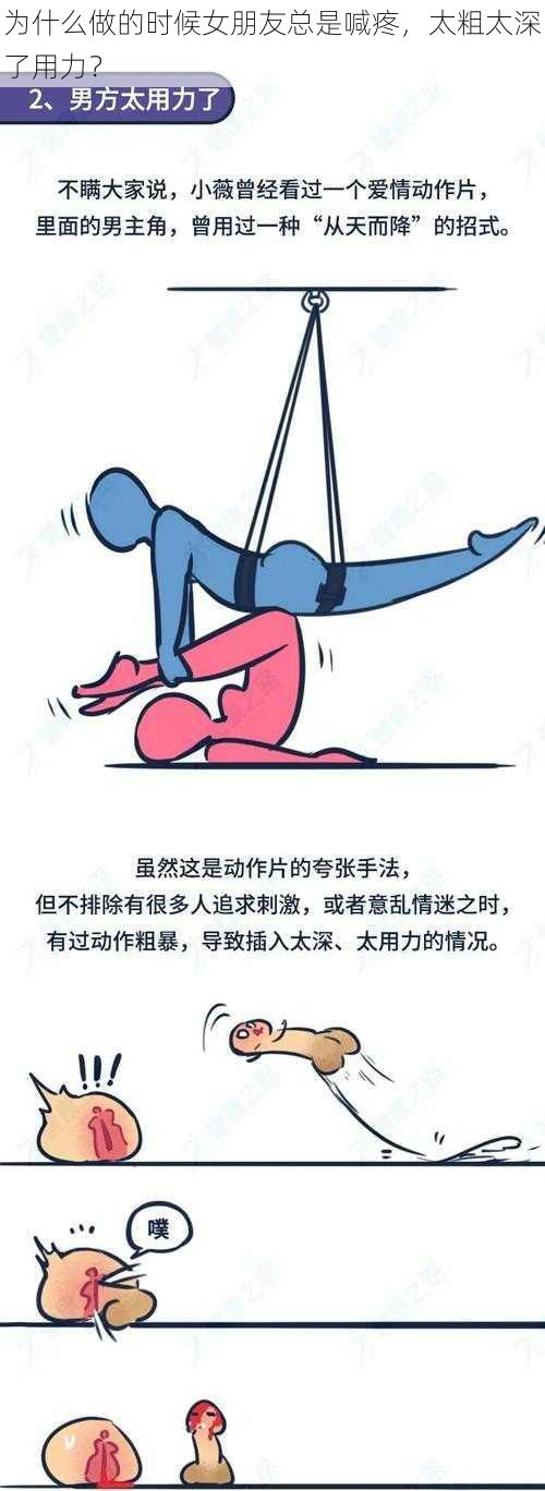 为什么做的时候女朋友总是喊疼，太粗太深了用力？