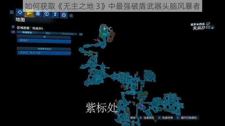 如何获取《无主之地 3》中最强破盾武器头脑风暴者