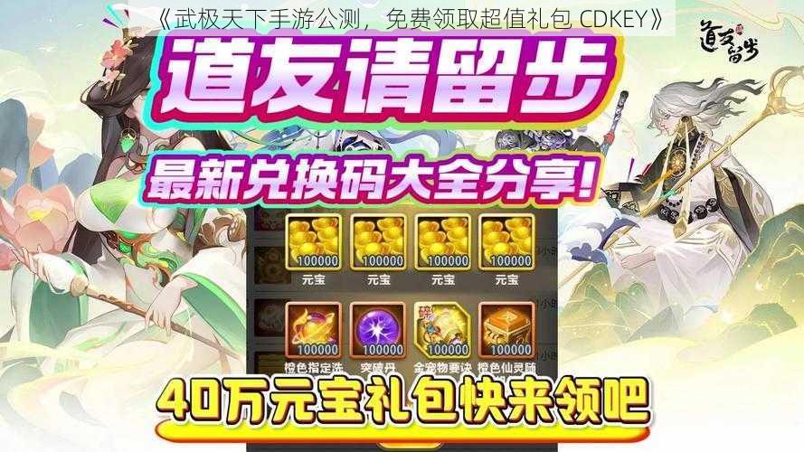 《武极天下手游公测，免费领取超值礼包 CDKEY》