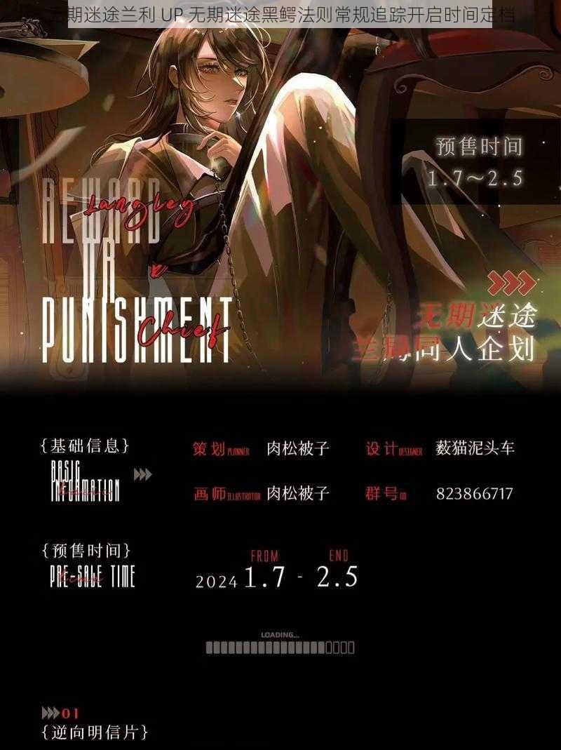 无期迷途兰利 UP 无期迷途黑鳄法则常规追踪开启时间定档