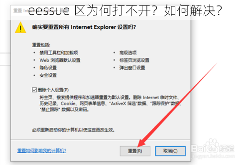 eessue 区为何打不开？如何解决？