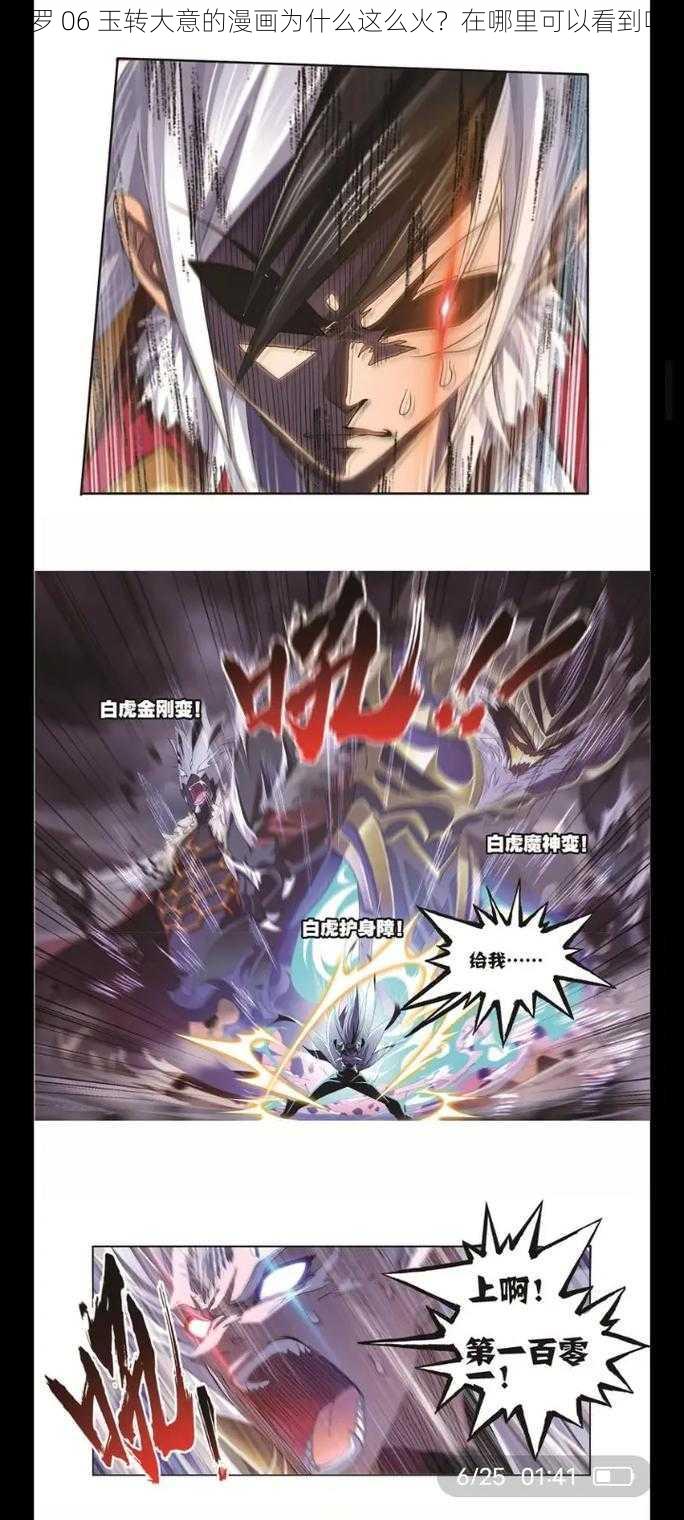 斗罗 06 玉转大意的漫画为什么这么火？在哪里可以看到呢？