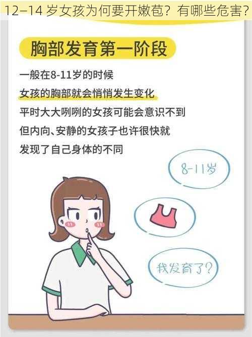 12—14 岁女孩为何要开嫩苞？有哪些危害？