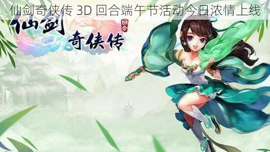 仙剑奇侠传 3D 回合端午节活动今日浓情上线