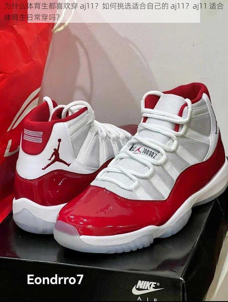 为什么体育生都喜欢穿 aj11？如何挑选适合自己的 aj11？aj11 适合体育生日常穿吗？