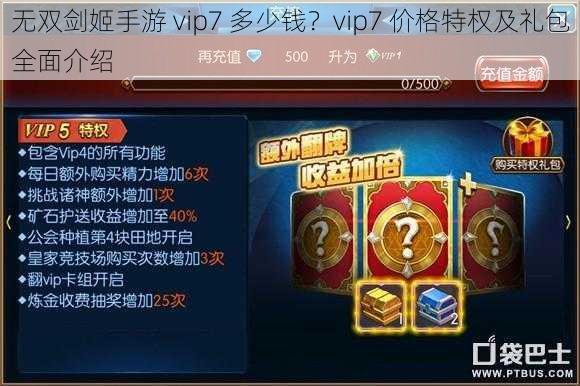 无双剑姬手游 vip7 多少钱？vip7 价格特权及礼包全面介绍