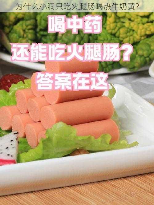 为什么小洞只吃火腿肠喝热牛奶黄？