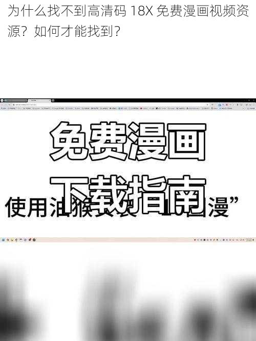 为什么找不到高清码 18X 免费漫画视频资源？如何才能找到？