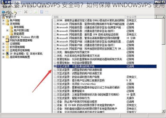 老太婆 WINDOWSVPS 安全吗？如何保障 WINDOWSVPS 使用安全？