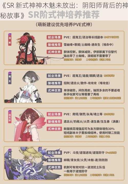 《SR 新式神神木魅未放出：阴阳师背后的神秘故事》