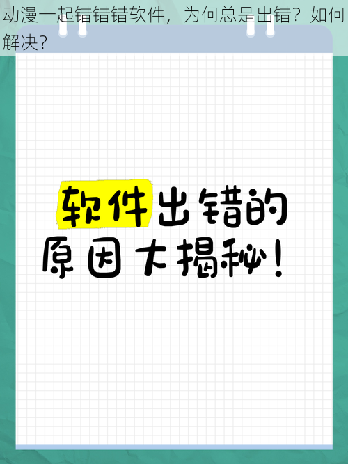 动漫一起错错错软件，为何总是出错？如何解决？