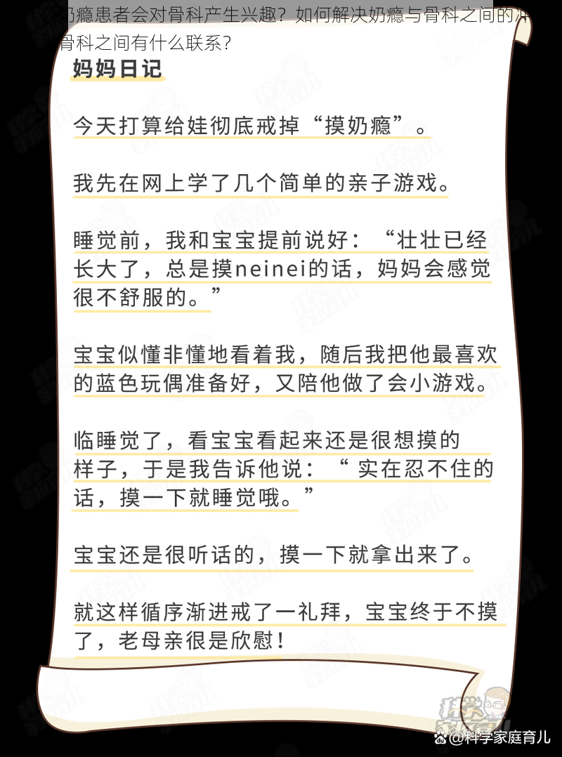 为什么奶瘾患者会对骨科产生兴趣？如何解决奶瘾与骨科之间的冲突？奶瘾和骨科之间有什么联系？