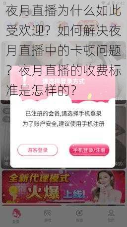 夜月直播为什么如此受欢迎？如何解决夜月直播中的卡顿问题？夜月直播的收费标准是怎样的？