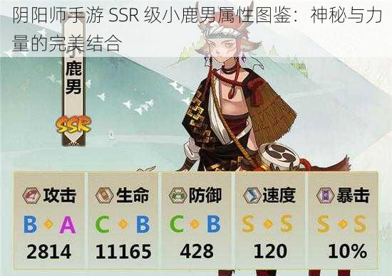 阴阳师手游 SSR 级小鹿男属性图鉴：神秘与力量的完美结合