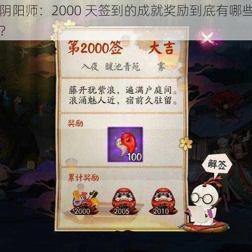 阴阳师：2000 天签到的成就奖励到底有哪些？