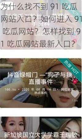 为什么找不到 91 吃瓜网站入口？如何进入 91 吃瓜网站？怎样找到 91 吃瓜网站最新入口？