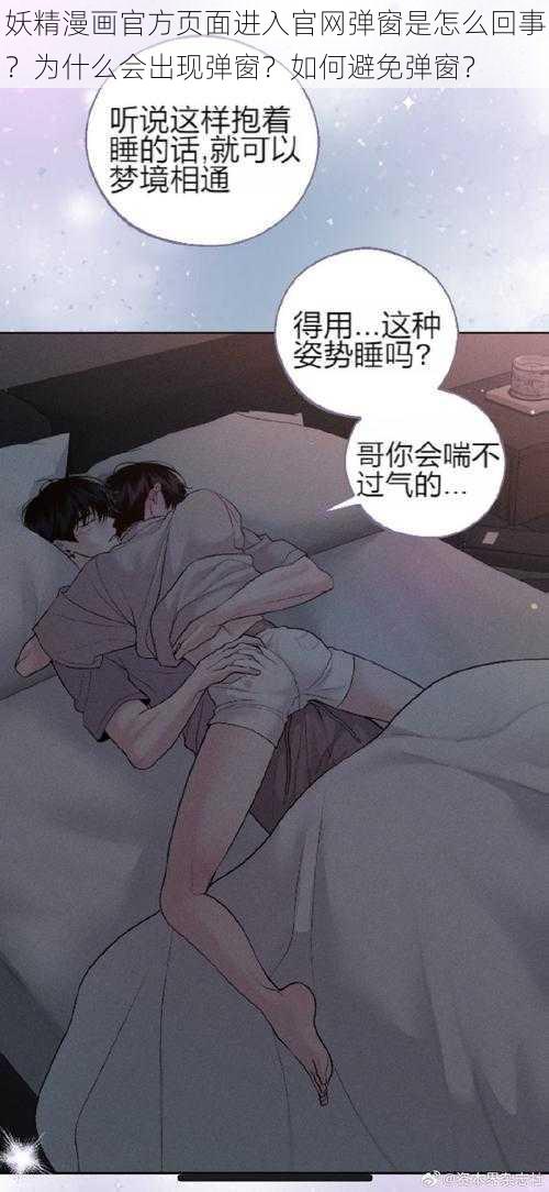 妖精漫画官方页面进入官网弹窗是怎么回事？为什么会出现弹窗？如何避免弹窗？