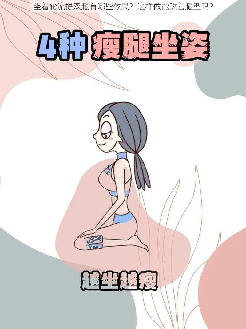 坐着轮流提双腿有哪些效果？这样做能改善腿型吗？