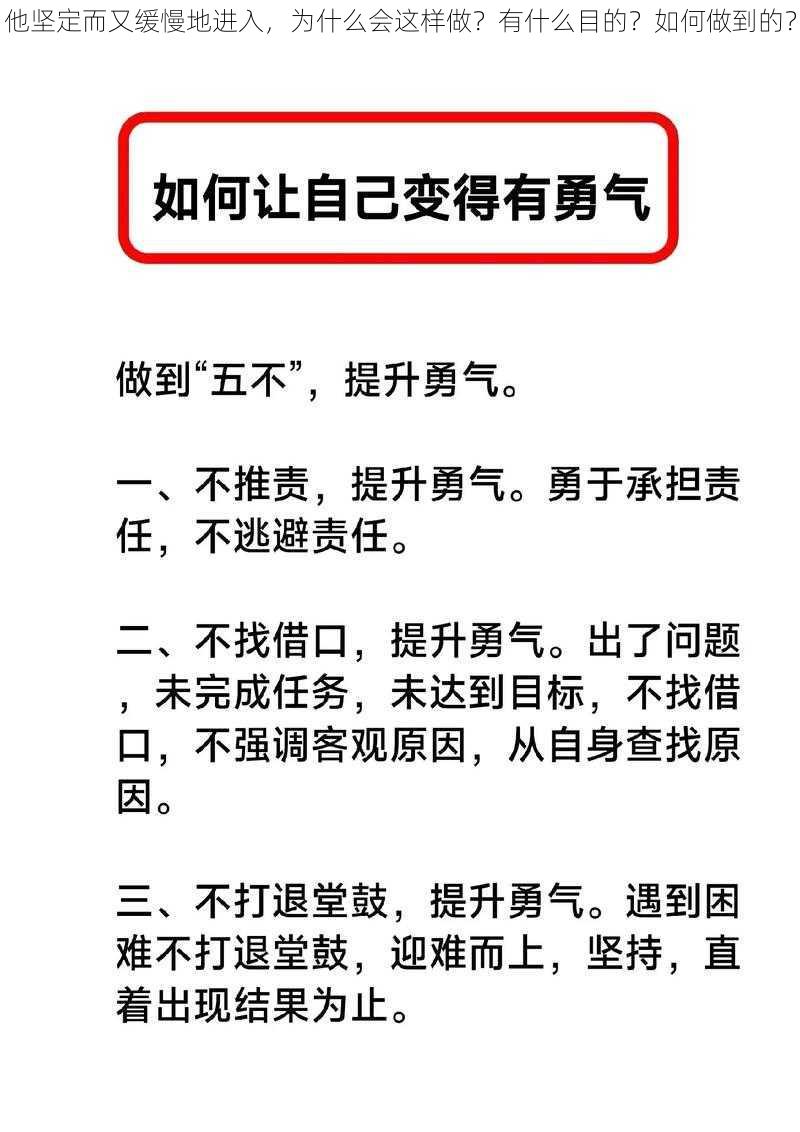 他坚定而又缓慢地进入，为什么会这样做？有什么目的？如何做到的？