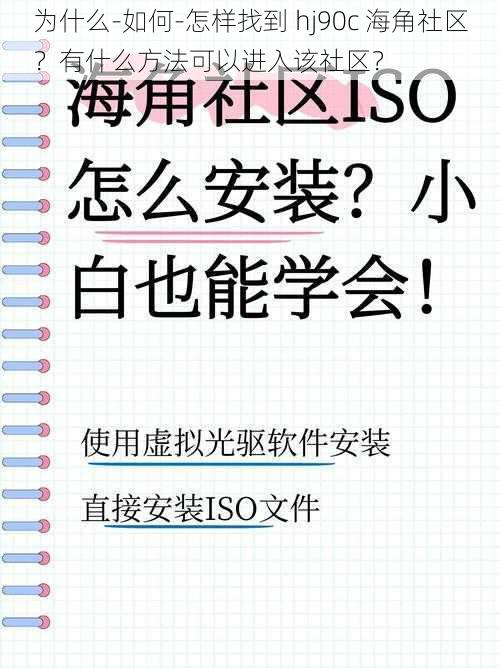 为什么-如何-怎样找到 hj90c 海角社区？有什么方法可以进入该社区？