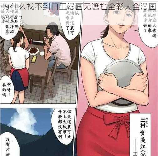 为什么找不到口工漫画无遮拦全彩大全漫画资源？