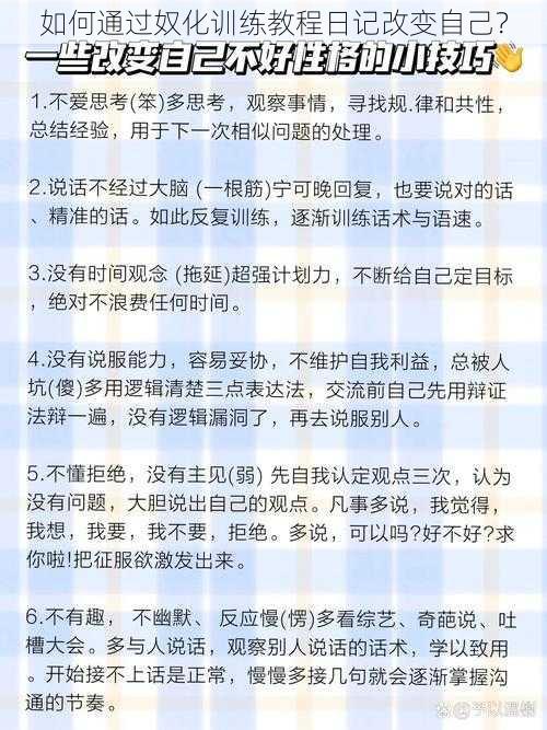 如何通过奴化训练教程日记改变自己？