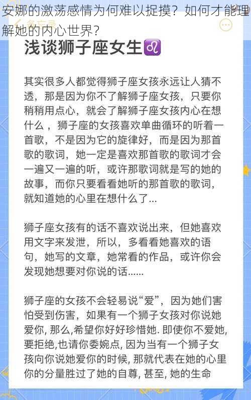 安娜的激荡感情为何难以捉摸？如何才能理解她的内心世界？