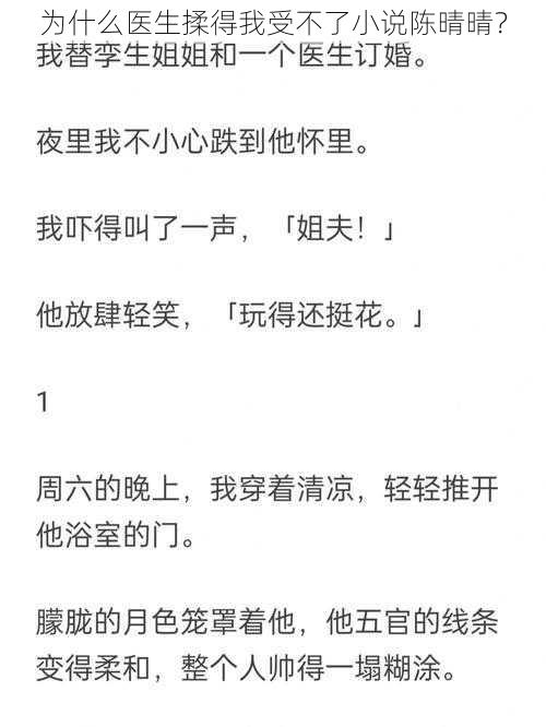 为什么医生揉得我受不了小说陈晴晴？