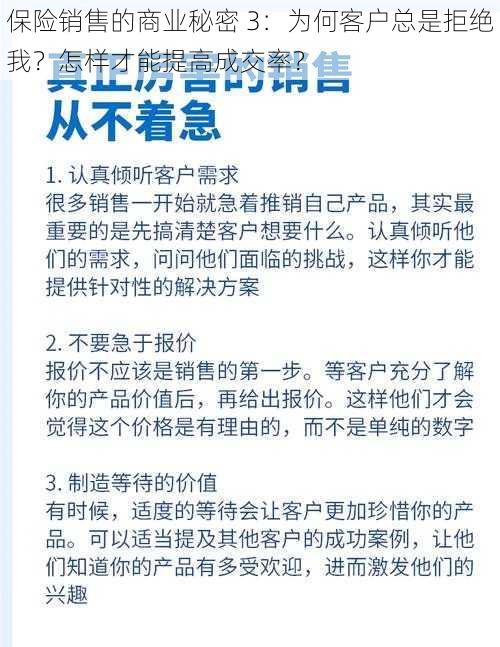 保险销售的商业秘密 3：为何客户总是拒绝我？怎样才能提高成交率？