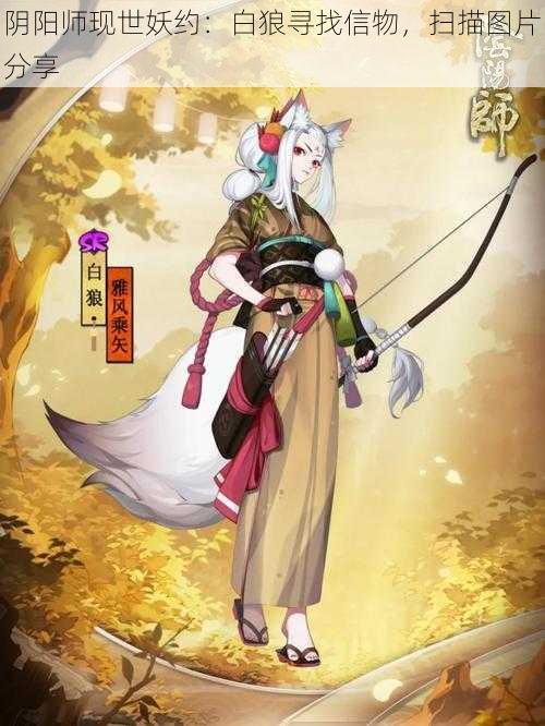 阴阳师现世妖约：白狼寻找信物，扫描图片分享