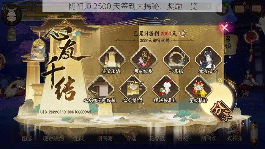 阴阳师 2500 天签到大揭秘：奖励一览