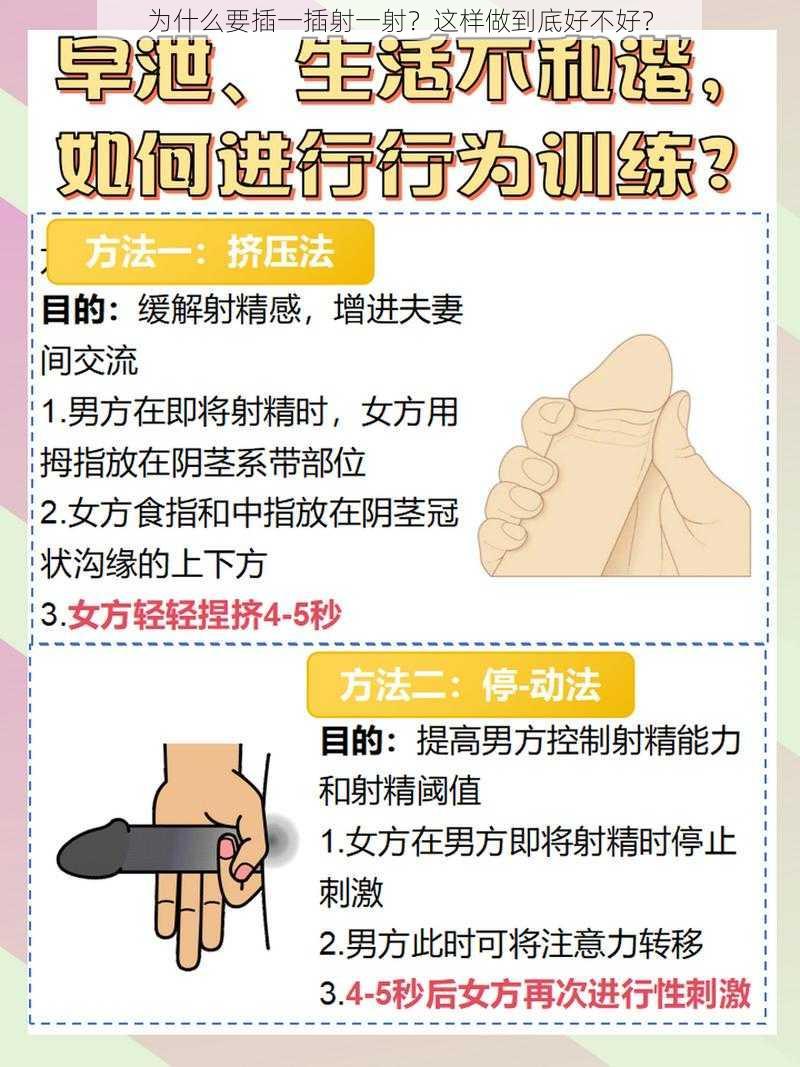 为什么要插一插射一射？这样做到底好不好？