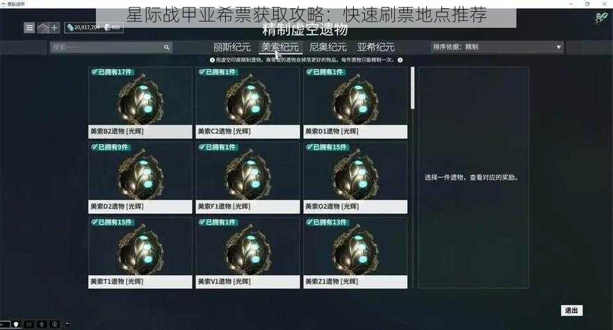 星际战甲亚希票获取攻略：快速刷票地点推荐